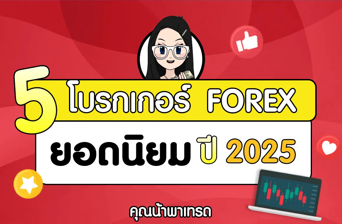 5 โบรกเกอร์ Forex ยอดนิยม ปี 2025