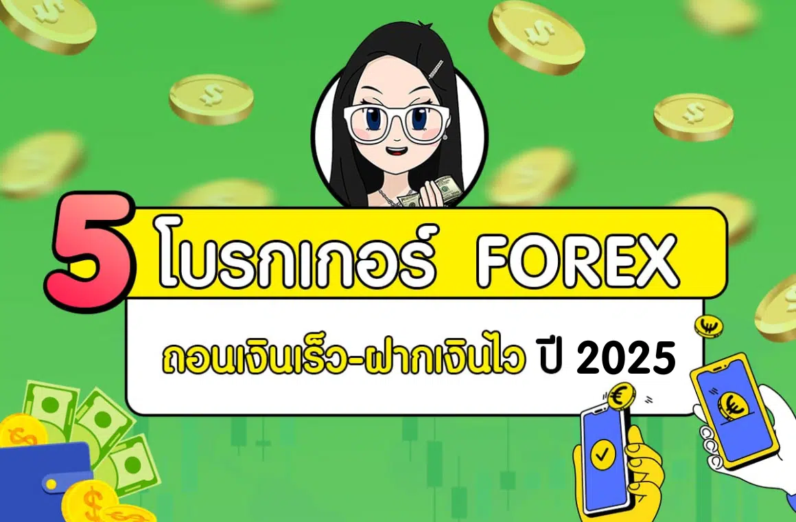 5 โบรกเกอร์ Forex ถอนเงินเร็ว ฝากเงินไว