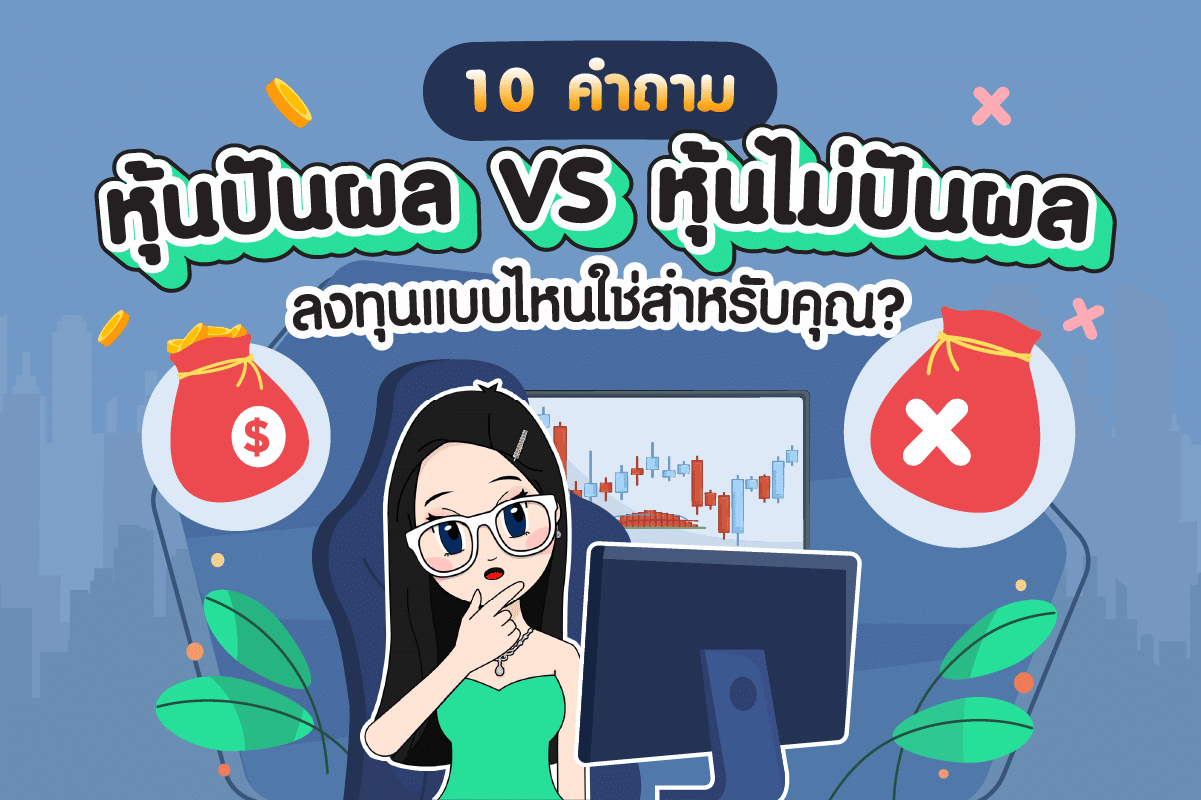 หุ้นปันผล VS ไม่ปันผล ลงทุนแบบไหนใช่สำหรับคุณ