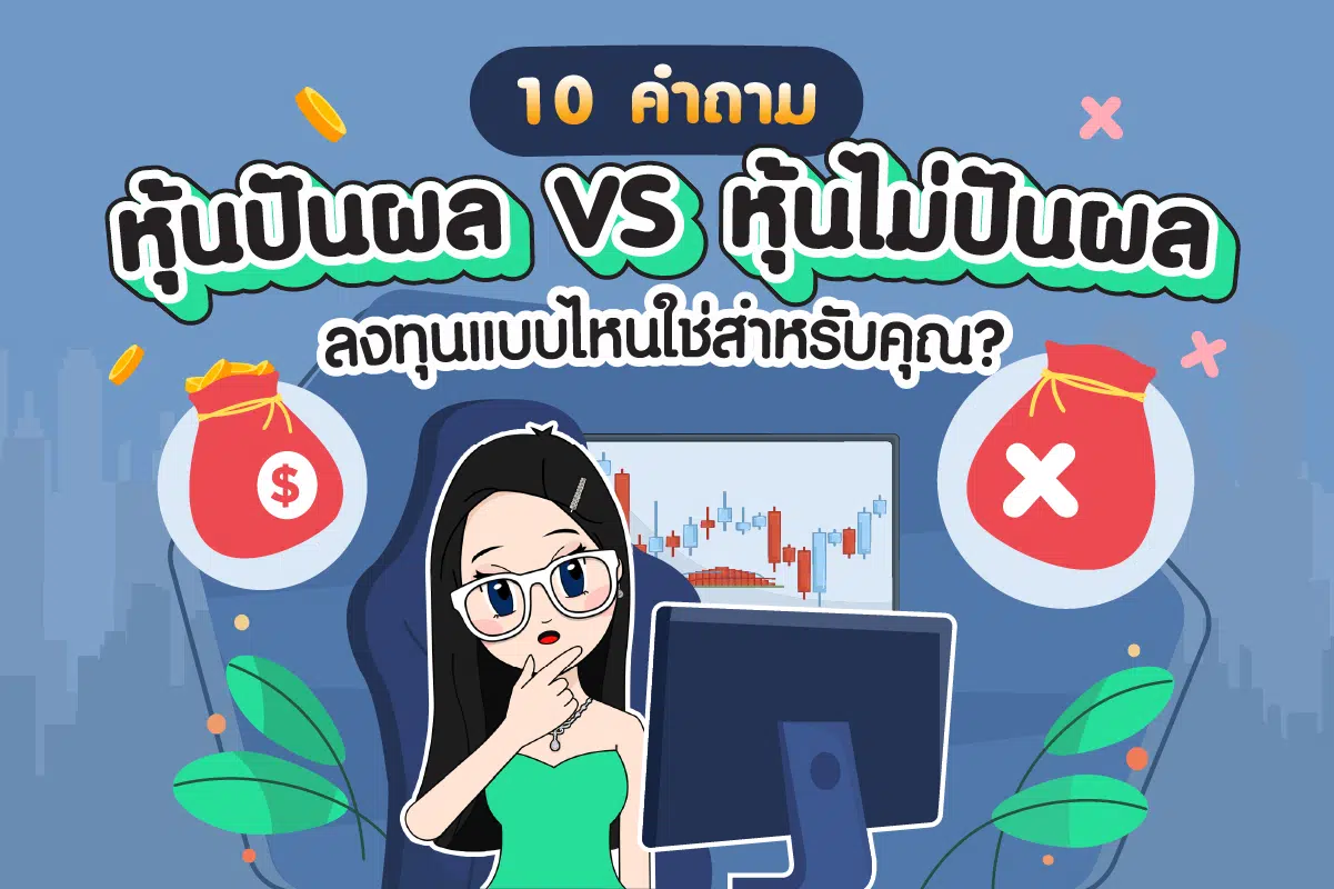 หุ้นปันผล VS ไม่ปันผล ลงทุนแบบไหนใช่สำหรับคุณ