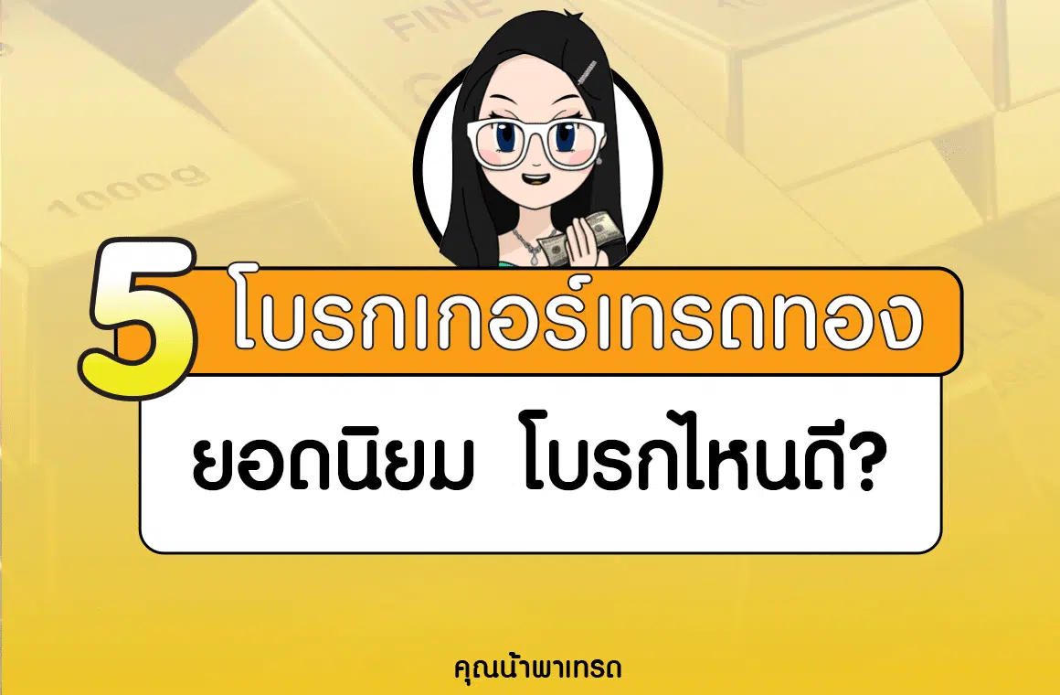 5 โบรกเกอร์เทรดทอง ยอดนิยม ปี 2025