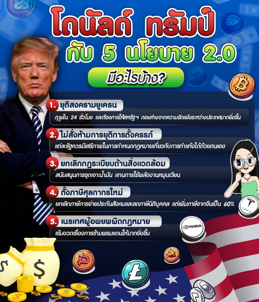 โดนัลด์ ทรัมป์ นโยบายเด่น มีอะไรบ้าง?