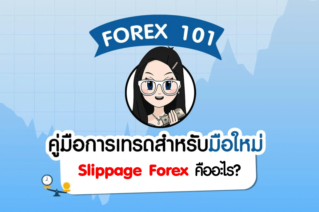 Slippage Forex คืออะไร