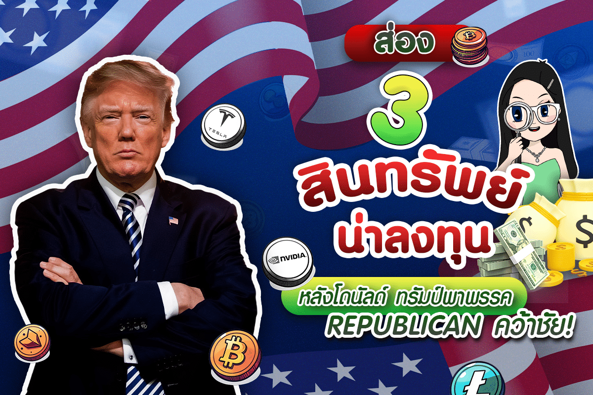 3 สินทรัพย์น่าลงทุน หลังโดนัลด์ ทรัมป์คว้าชัย!