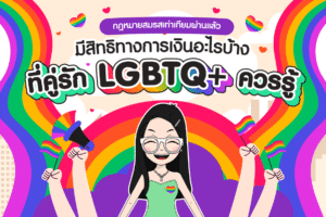 กฎหมายสมรสเท่าเทียมและสิทธิทางการเงินของ LGBTQ+