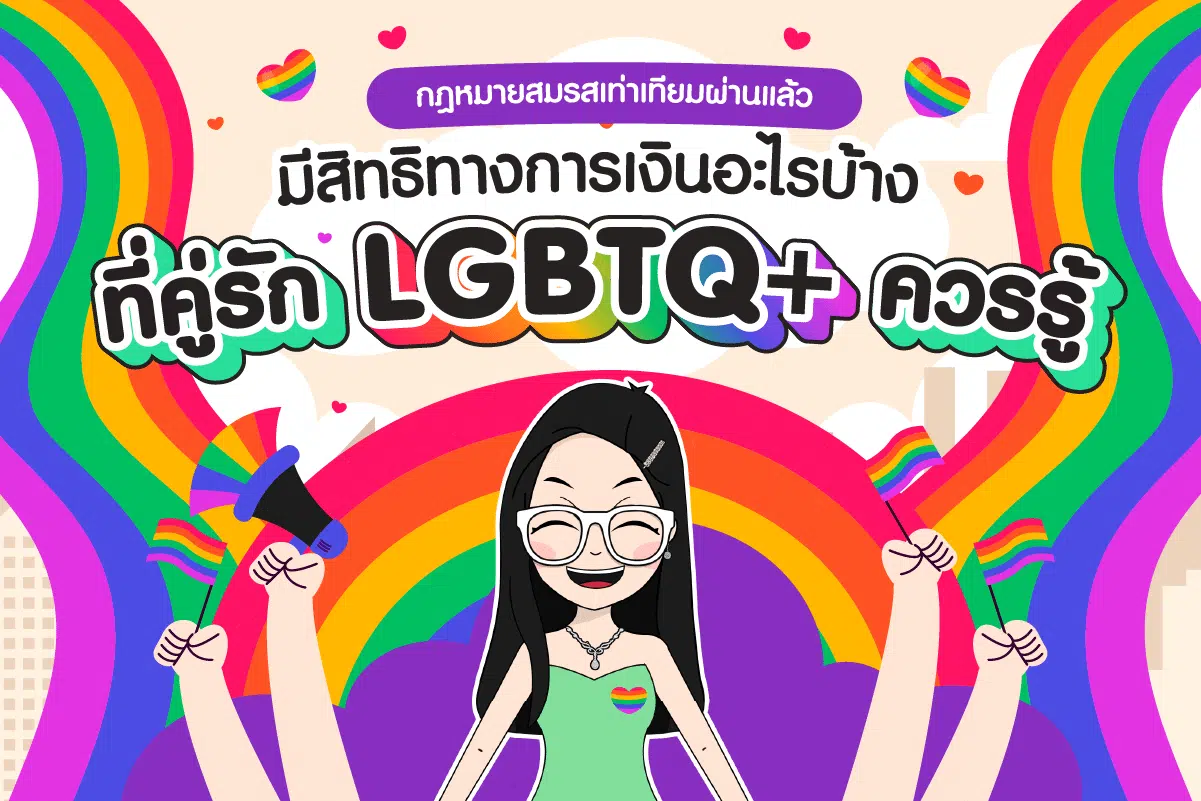 กฎหมายสมรสเท่าเทียมและสิทธิทางการเงินของ LGBTQ+