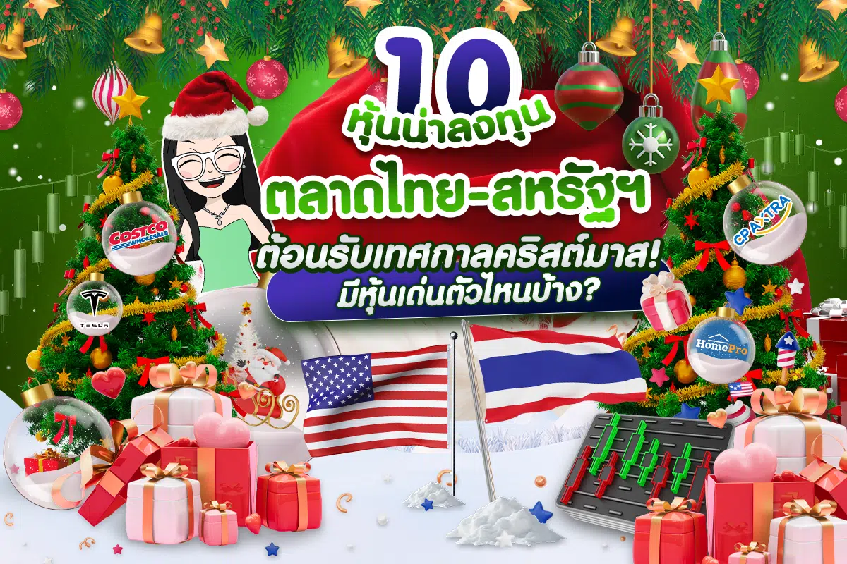 แนะนำ 10 หุ้นน่าลงทุน ต้อนรับเทศกาลคริสต์มาส