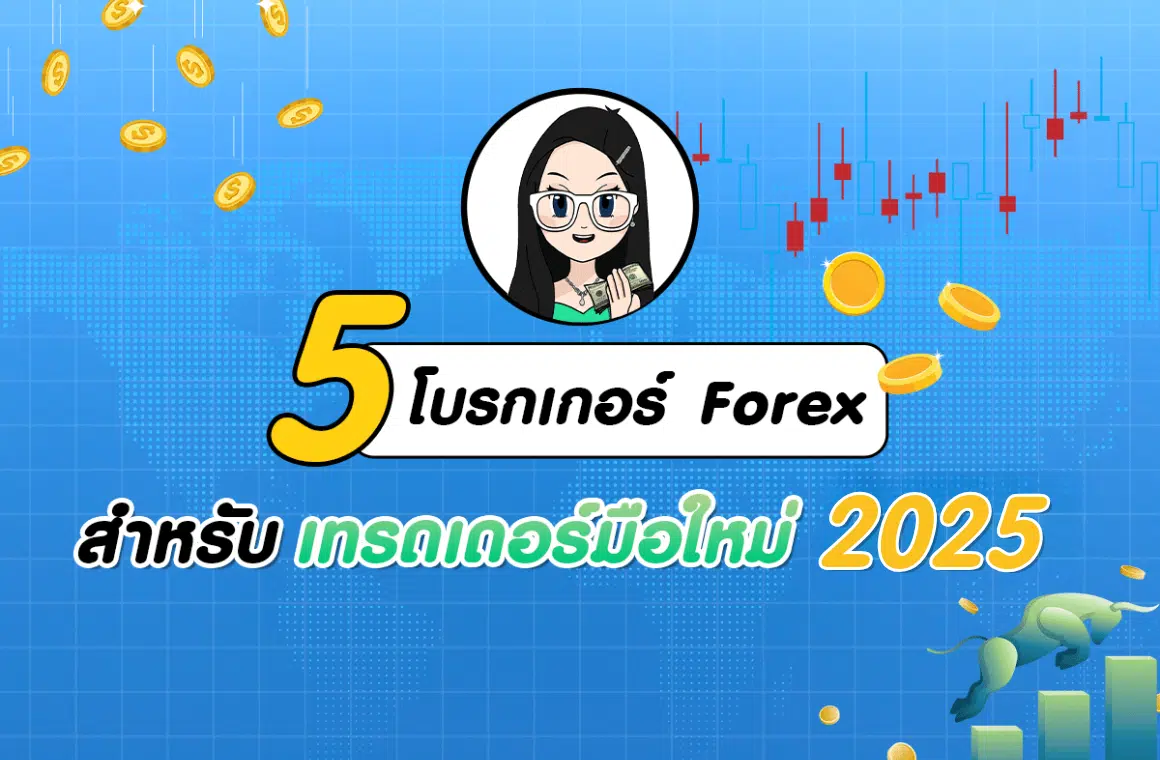 แนะนำ 5 โบรกเกอร์ Forex สำหรับเทรดเดอร์มือใหม่ 2025