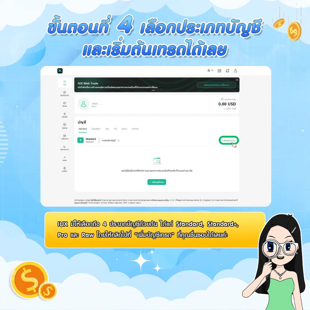 เปิดบัญชี IUX ขั้นตอนที่ 4. เลือกประเภทบัญชี