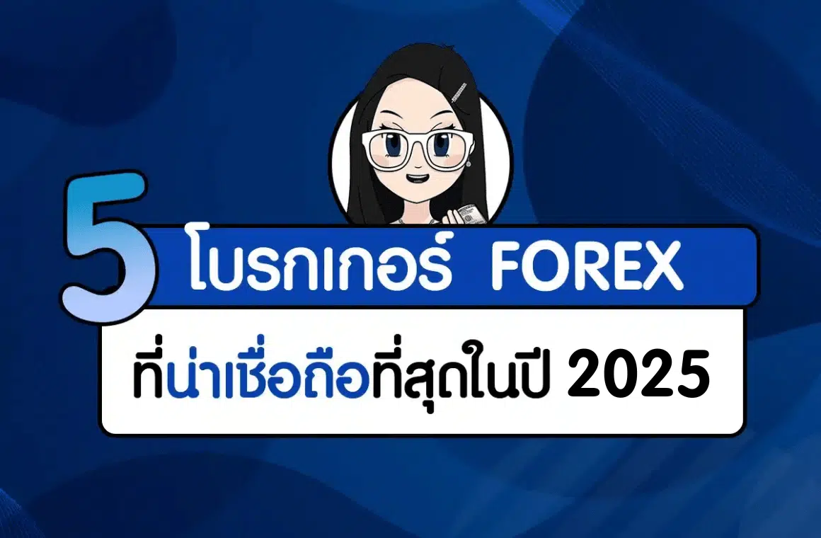 โบรกเกอร์ Forex ที่น่าเชื่อถือ 2025