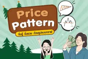 เรียนรู้รูปแบบกราฟกับ 15 Price Pattern ตัวดัง!