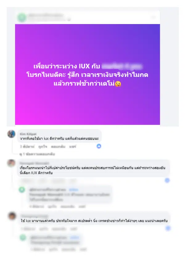 รีวิวผู้ใช้งานของ IUX จาก Facebook