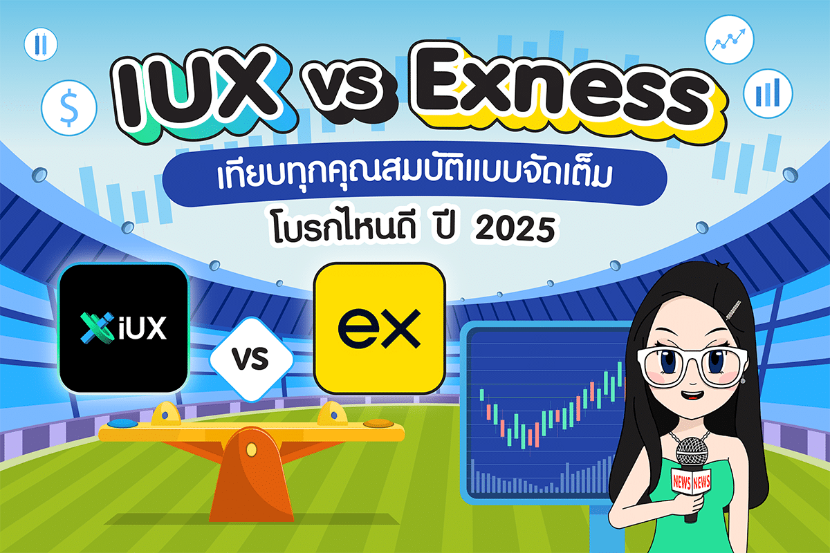 IUX VS Exness เทียบทุกคุณสมบัติแบบจัดเต็ม 2025