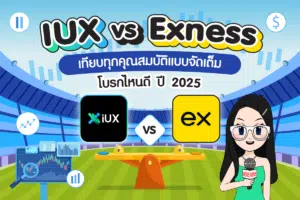 IUX VS Exness เทียบทุกคุณสมบัติแบบจัดเต็ม 2025