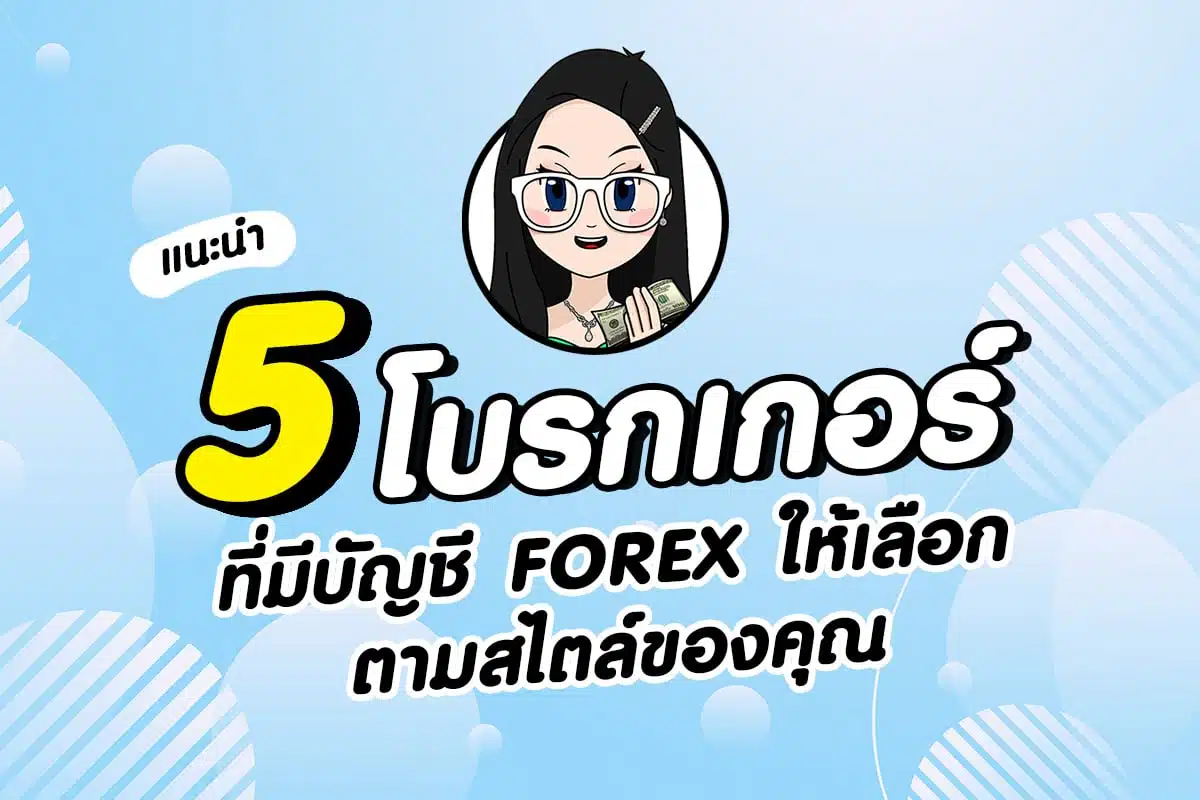 5 โบรกเกอร์ Forex ที่มีประเภทบัญชีให้เลือกหลากหลาย