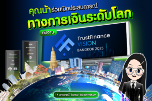 คุณน้าร่วมเปิดประสบการณ์ TrustFinance Vision Bangkok 2025