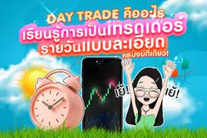 Day Trade คืออะไร เรียนรู้การเป็นเทรดเดอร์รายวันแบบละเอียด